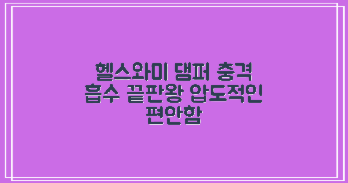 헬스와미 댐퍼, 최상의 충격 흡수력