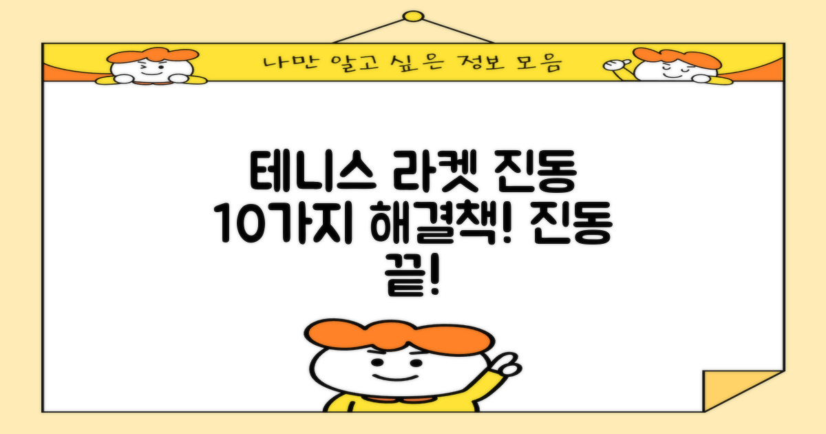테니스 라켓 진동, 10개로 끝내자!