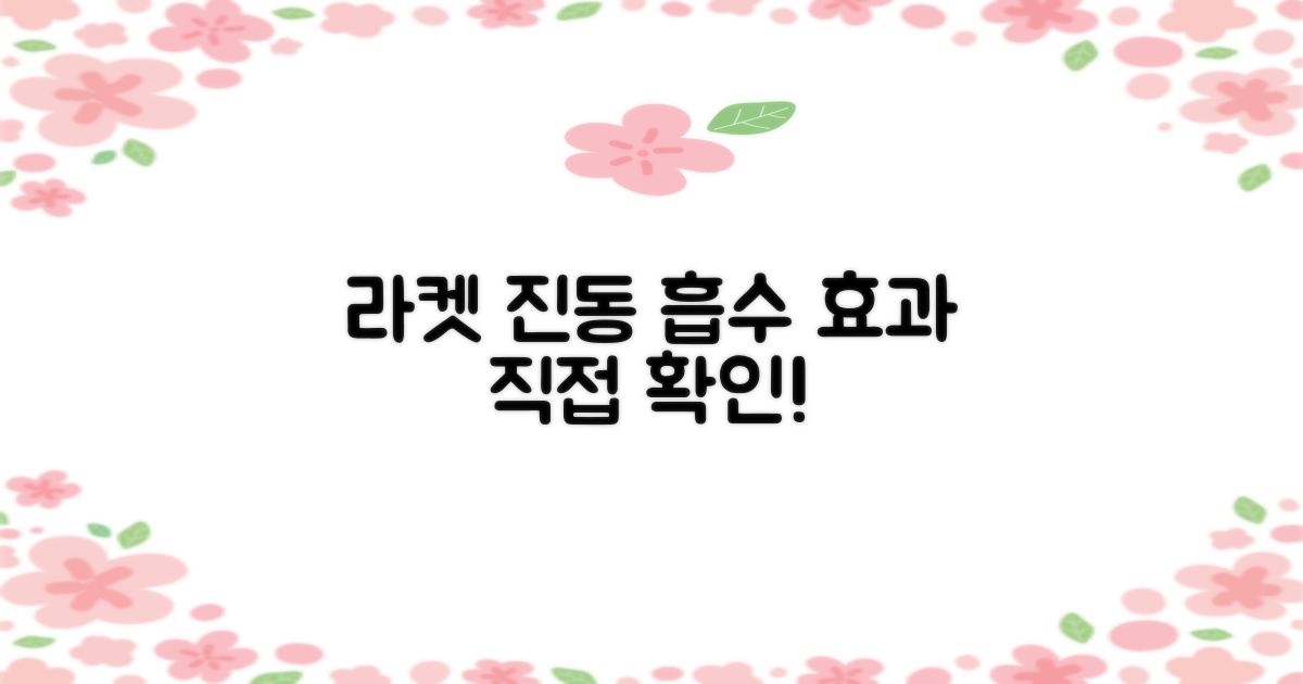 실전! 라켓 진동 흡수 효과 직접 확인