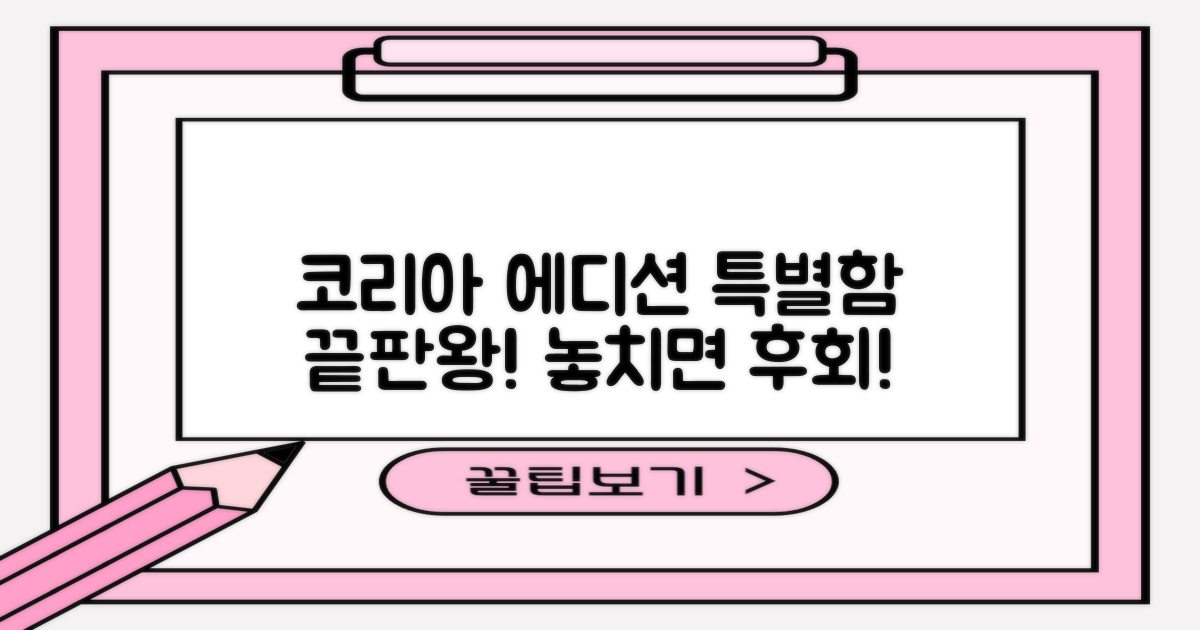 코리아 에디션의 특별함