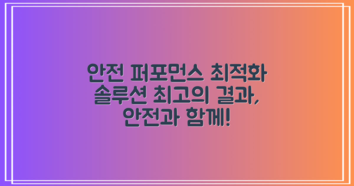 안전과 퍼포먼스 향상