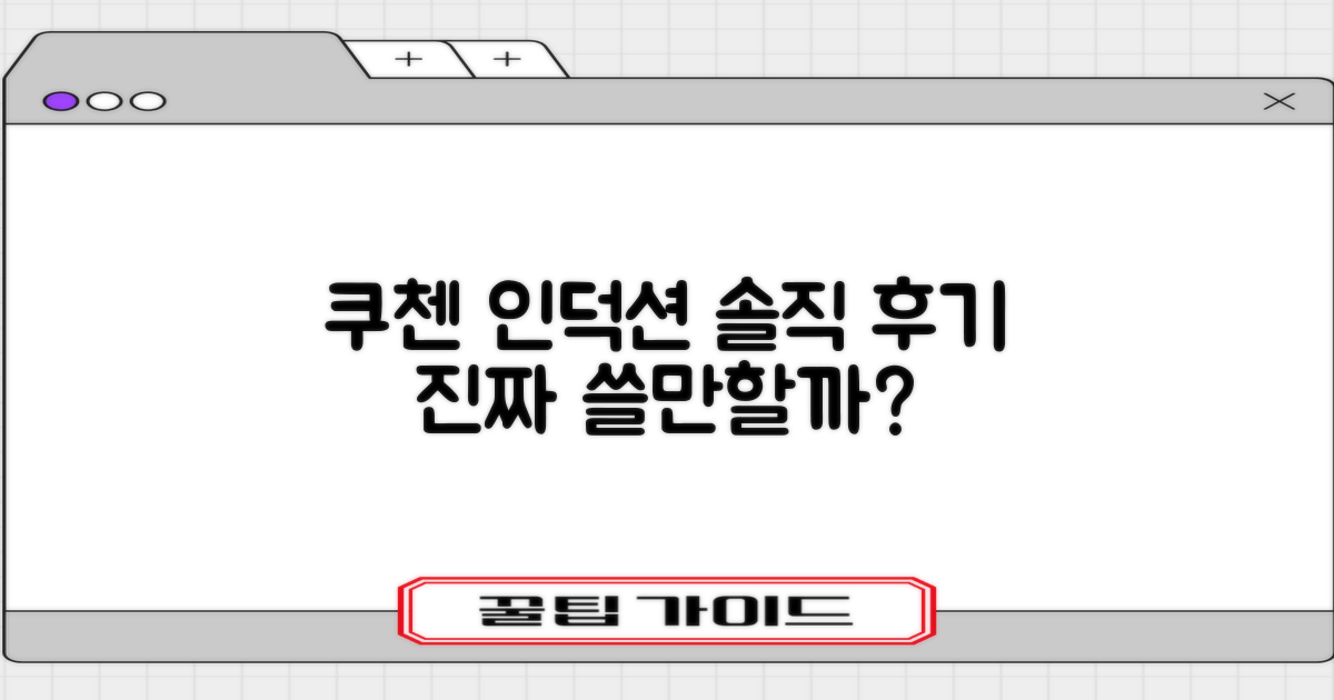 쿠첸 인덕션, 믿을 만한가?