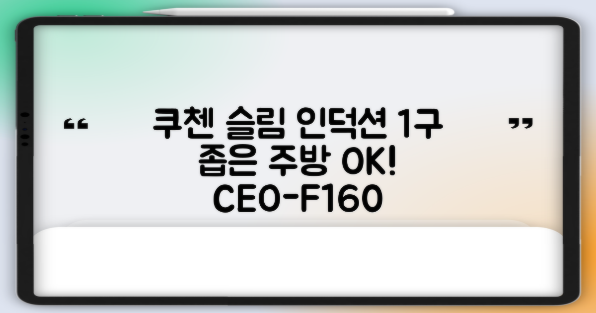 쿠첸 슬림 인덕션 1구, CEO-F160, 일반형: 좁은 공간도 문제없는 똑똑한 선택!