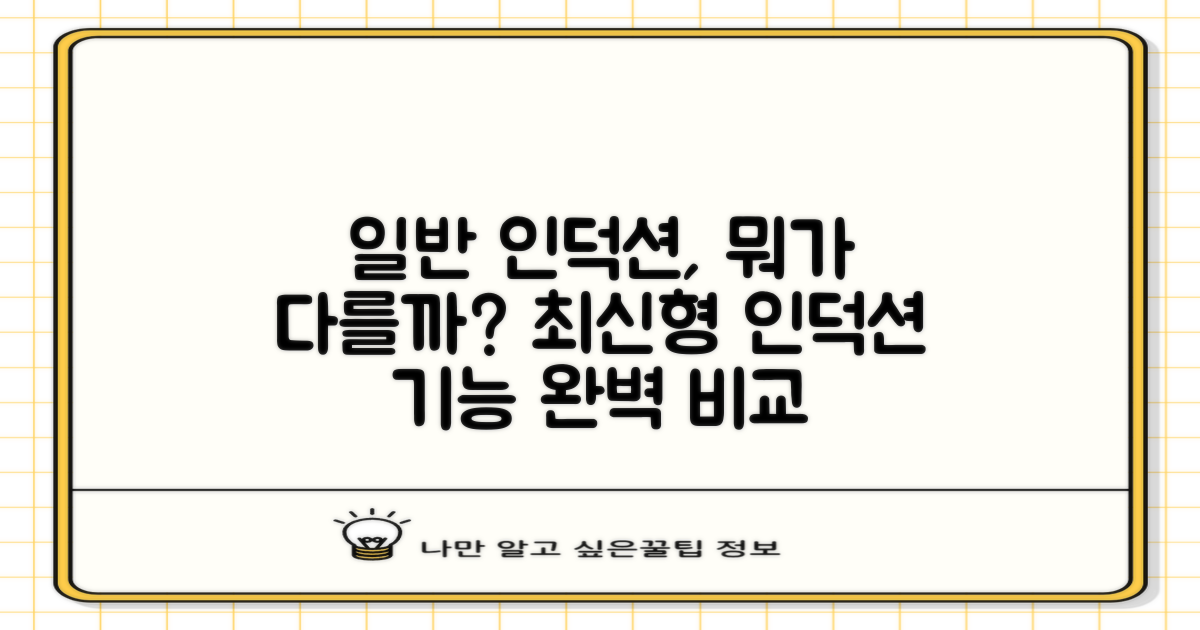 일반형 인덕션, 차이는?