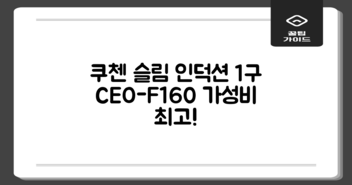 쿠첸 슬림 인덕션 1구, CEO-F160, 일반형 추천 리뷰