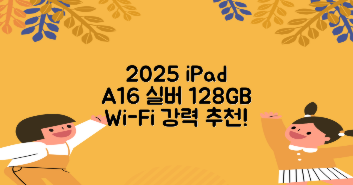 Apple 2025 아이패드 A16, 실버, 128GB, Wi-Fi 추천 리뷰