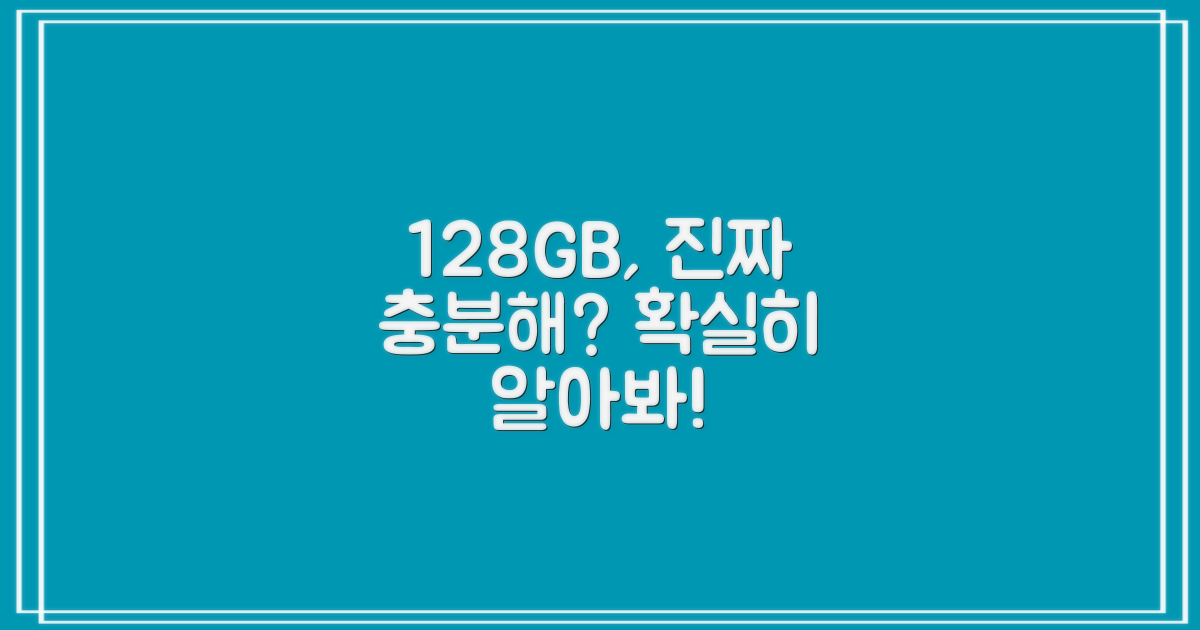 128GB, 충분할까?