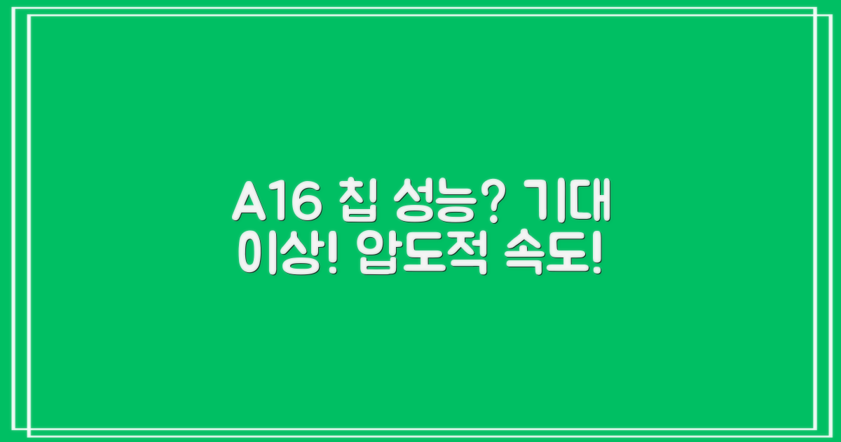 A16 칩, 성능은 어떨까?