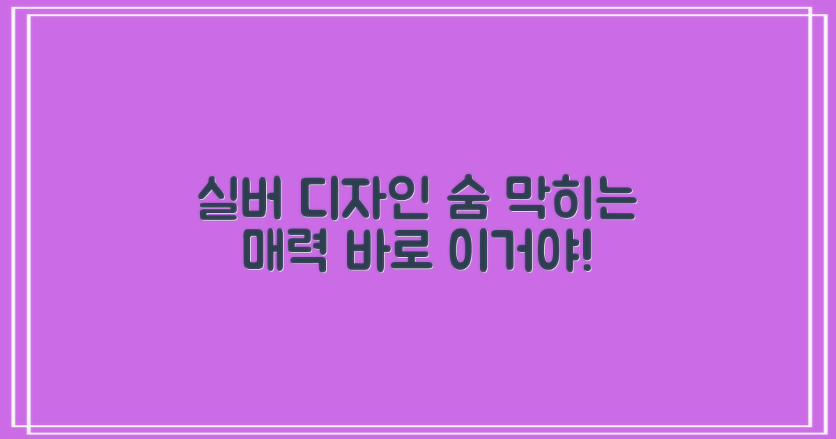실버 디자인, 매력 포인트는?