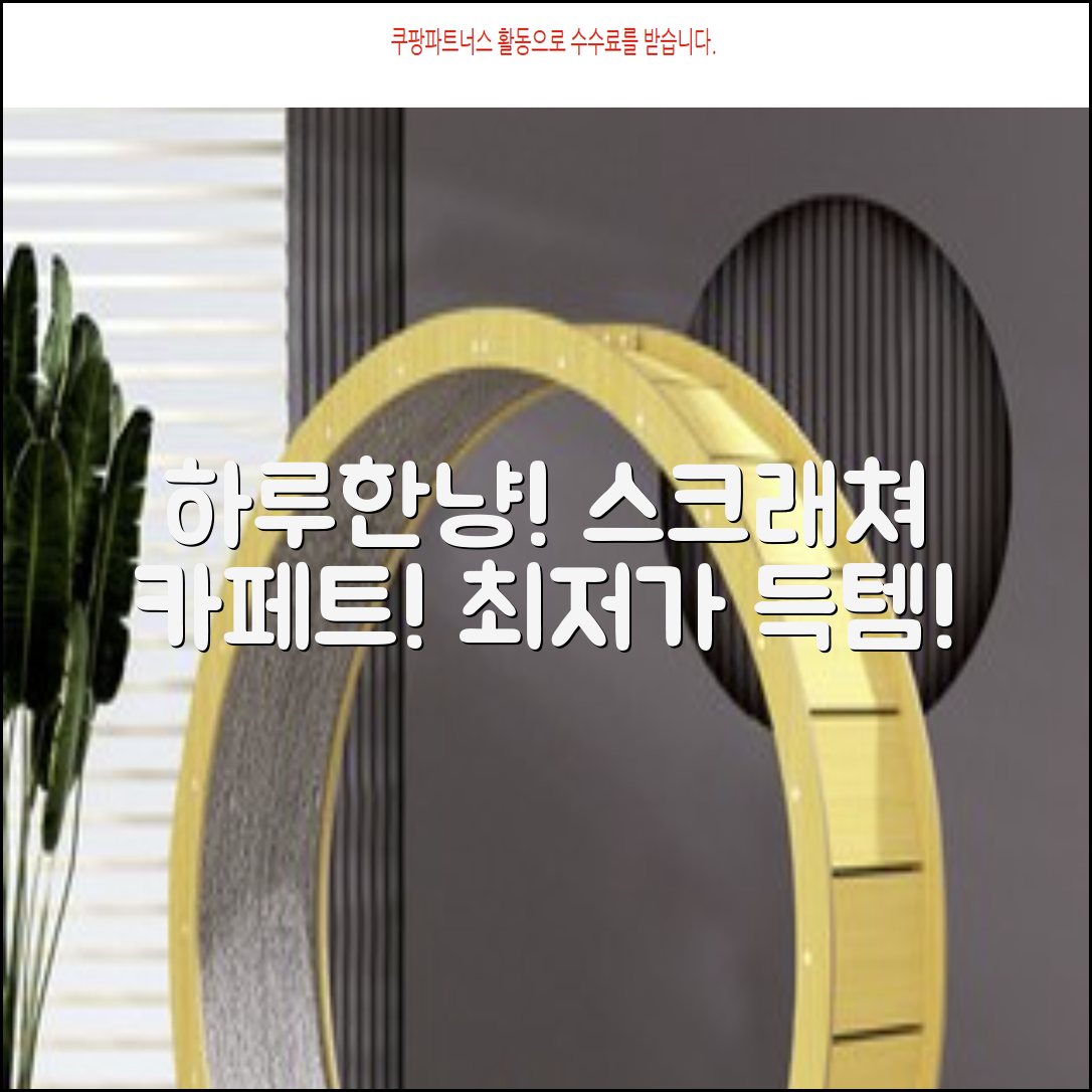 하루한냥 친환경 프리미엄 고양이 스크래쳐 카페트, 다크+브라운, 1개 추천 리뷰