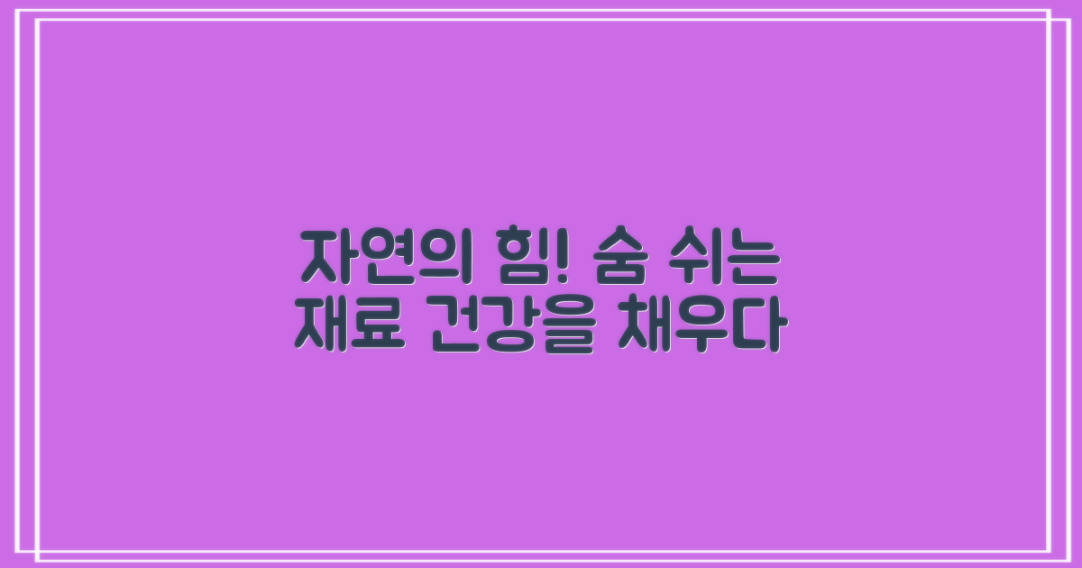 자연 재료의 힘
