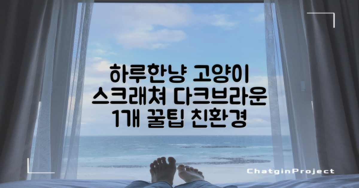 하루한냥 친환경 프리미엄 고양이 스크래쳐 카페트, 다크+브라운, 1개 추천 리뷰